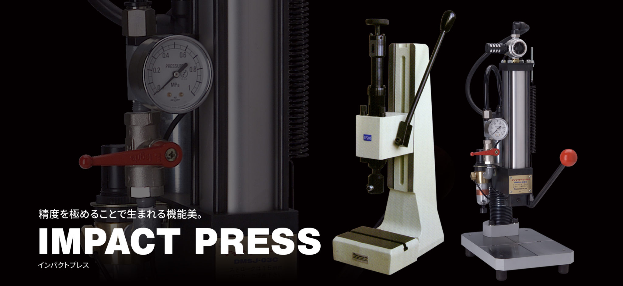 精度を極めることで生まれる機能美。IMPACT PRESS 精度を極めることで生まれる機能美。IMPACT PRESS