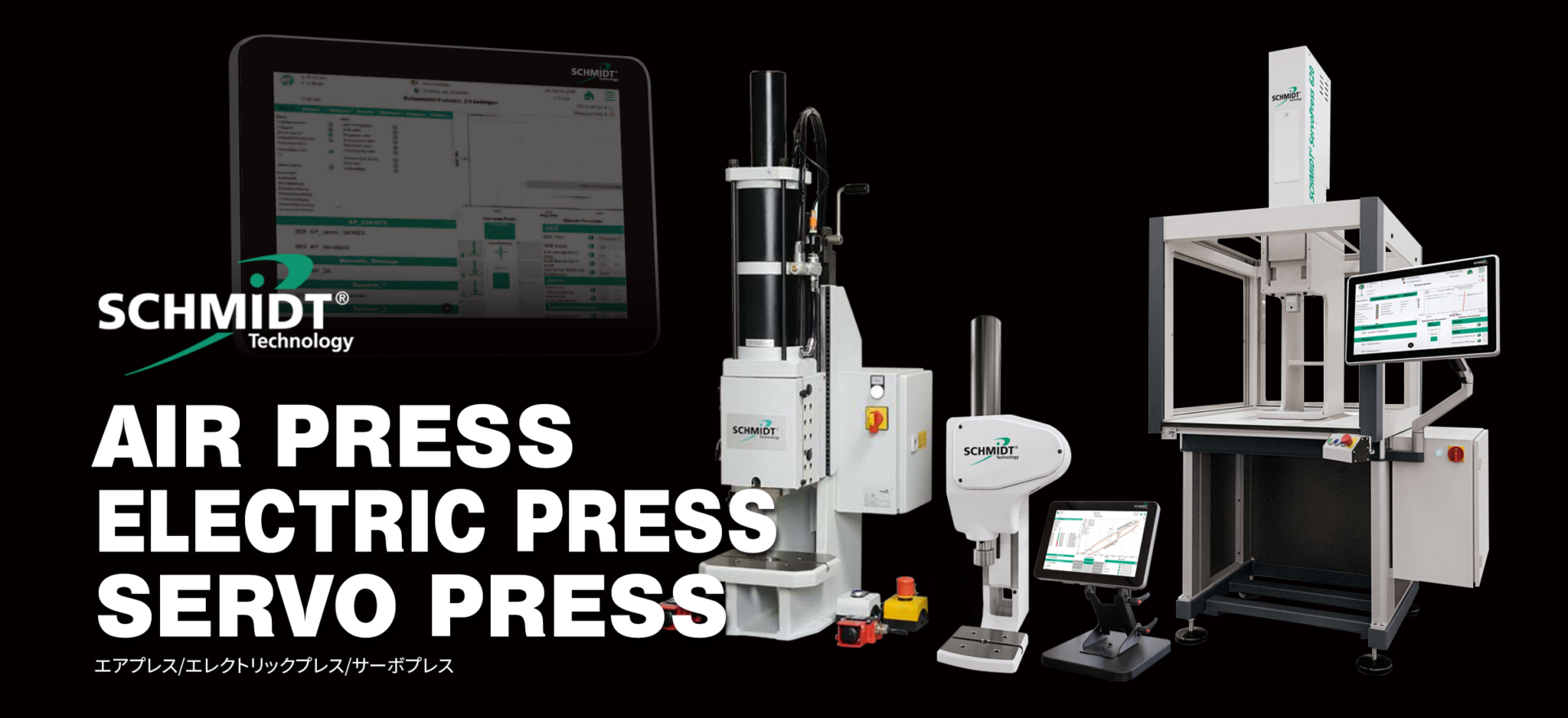 AIR PRESS、ELECTRIC PRESS、SERVO PRESSなどSCHMIDT製品を取り揃えています。 AIR PRESS、ELECTRIC PRESS、SERVO PRESSなどSCHMIDT製品を取り揃えています。