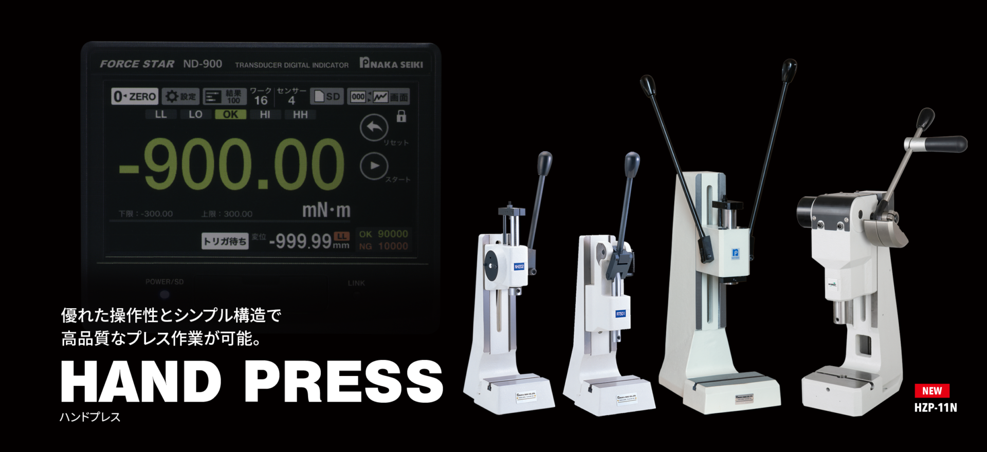 優れた操作性とシンプル構造で高品質なプレス作業が可能なHAND PRESS。 優れた操作性とシンプル構造で高品質なプレス作業が可能なHAND PRESS。