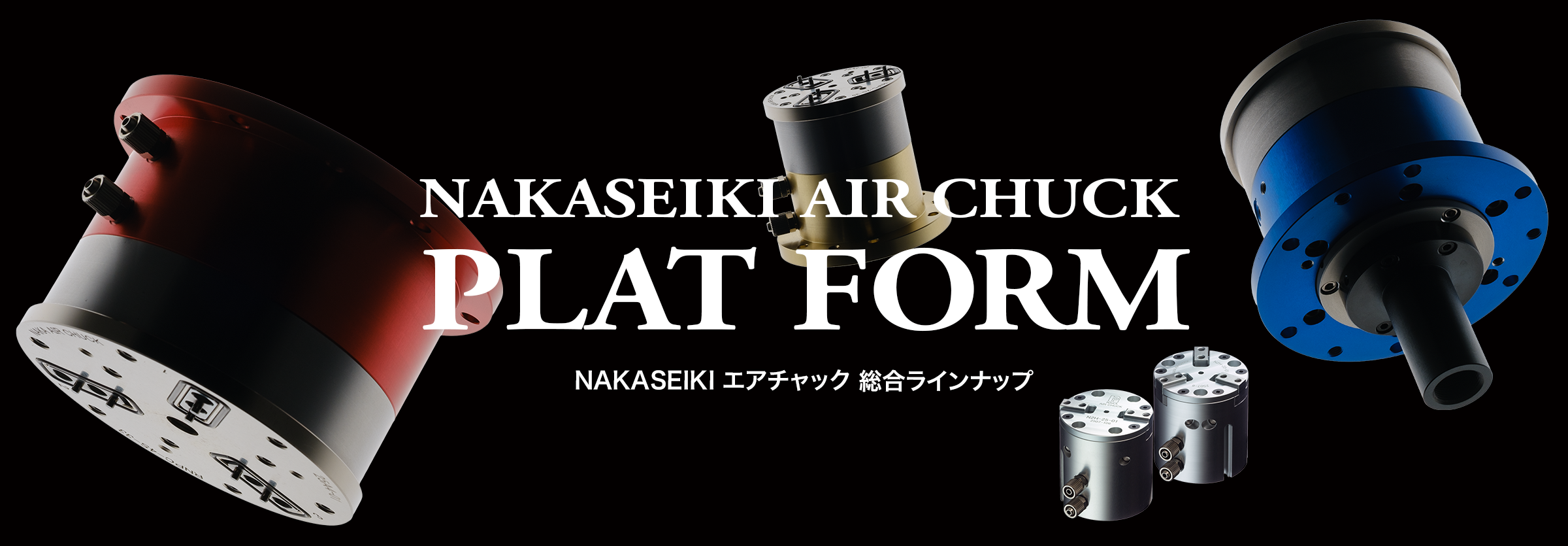 AIR CHUCK製品情報イメージ