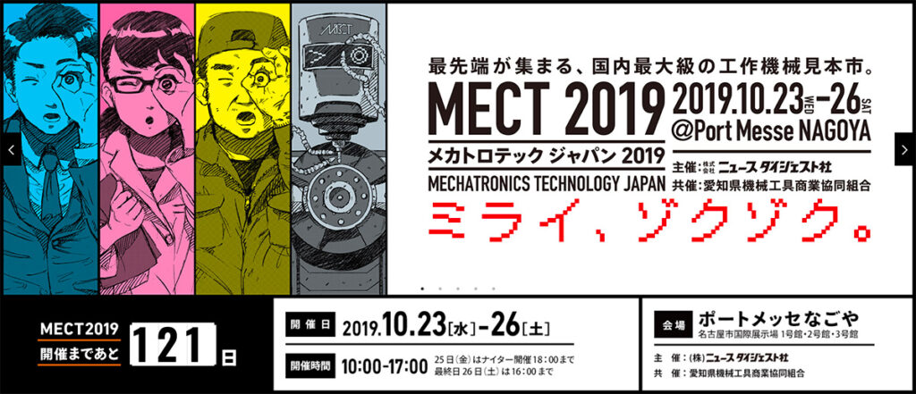 メカトロテックジャパン2019 MECHATRONICS TECHNOLOGY JAPAN2019 (略称:MECT2019)